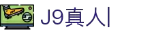 J9真人-游戏第一品牌